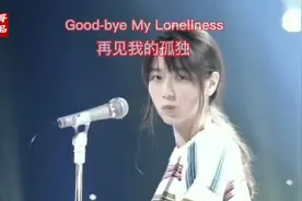 坂井泉水出道神曲《再见我的孤独》好听，盛世美颜，才华横溢视频封面