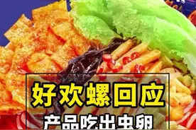 #好欢螺螺蛳粉回应顾客吃到虫卵 ：产品经过巴氏灭菌消毒处理，符合食品安全标准。并表示商业诋毁时有发生，将对该事件进行核查。视频封面