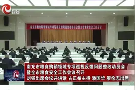 刘强：扎实做好粮食安全工作，切实筑牢粮食安全防线视频封面