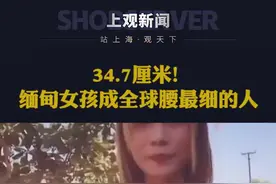 34.7厘米！缅甸女孩成全球腰最细的人 #腰腰腰腰腰腰视频封面