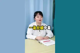 冬天烤火要注意！#医学科普 #一氧化碳中毒 视频封面