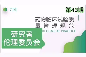 药物临床试验， 2020新版GCP视频解析，研究者-伦理委员会视频封面