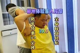 今天路过彬州，看见这有家盲人按摩，进去放松一下视频封面