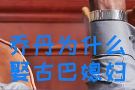 #雪茄#乔丹#NBA#Aj#家庭地位 #雪茄知识