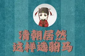 在清朝居然是这样选驸马的，真的是让我心动#科普 #冷知识 #轻漫计划 #创作灵感视频封面