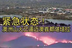 紧急状态！#澳洲山火 已逼近澳首都堪培拉！澳首都20年来首次进入紧急状态！