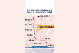 昆明地铁1号线西北延线最新进展，7个站点，离你最近的是哪个？上班更快了吗？#交通 #轨道交通 #昆明 视频封面