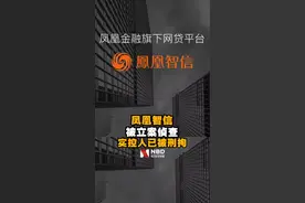#百亿待收P2P凤凰智信被立案侦查 实际控制人已被刑拘
