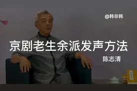 京剧老生的发声方法揭秘#余叔岩 #谭鑫培 #老生发声方法
