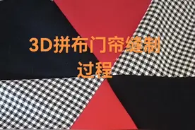 想学3D拼布门帘做法就认真看视频吧！视频封面