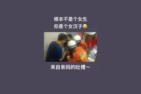 女孩手卡铁环，被亲妈吐槽：你根本不是个女生，是个女汉子😂@赣州消防 #消防员的24小时 #政务vlog视频封面