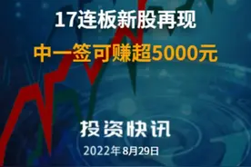 17连板新股再现，中一签可赚超5000元视频封面
