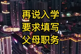 #学生入学要求填写父母职务，你知道有什么用吗？#因财施教视频封面