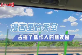 【漫画里的天空 占据了焦作人的朋友圈】今日午后视频封面