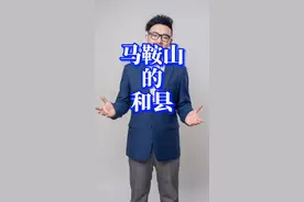 耽误了一天，#马鞍山 的#和县 来了视频封面