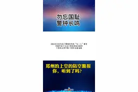 郑州的上空的防空警报，你，听到了吗？#九一八 #918 #防空警报 #郑州 #郑州大民生