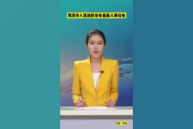菏泽市人民政府发布最新人事任免#菏泽 #人事任免 视频封面
