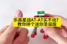 乐高星战AT-AT买不动？教你拼个迷你圣诞版！#乐高 #积木视频封面