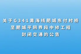 关于G341黄海线肥城东付村桥至肥城平阴界段中修工程封闭交通的公告视频封面