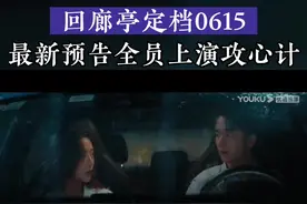 #回廊亭定档0615 《回廊亭》发布最新预告，家族斗争序幕拉开，全员上演攻心计。#邓家佳 #张新成 于斗争中成为彼此的命运，相知相爱，互为羁绊。纵然万劫不复，亦一往无前。#回廊亭人均八百个心眼视频封面