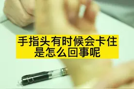 手指头有时候会卡住是怎么回事呢？#狭窄性腱鞘炎 #骨科视频封面