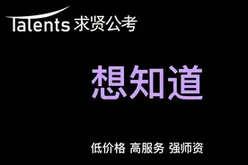想知道 公务员与事业单位的区别
看这个视频就够了！#事业编视频封面