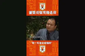 董罡谈宿茂臻退役！#山东鲁能泰山 #泰山队