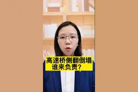 #鄂东大桥 高速桥轰然倒塌，如何追责？#事故 #抖来学法 #垮塌 视频封面