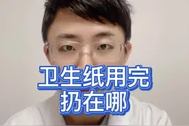 卷纸用完再不要扔纸篓了，卷纸也不要用来擦嘴#卫生纸 #卫生习惯 #健康真相官 #耳鼻喉于大夫视频封面