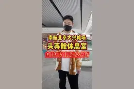 北京大兴机场，南航基地的「头等舱休息室」自助餐，上飞机之前赶紧来尝尝#抖音搜索流量来了 #我要上热门视频封面