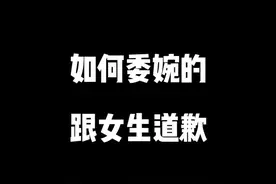如何委婉的跟女生道歉？ #情感  #爱情  #恋爱 视频封面