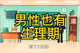 男性也是有生理期，男性大姨夫叫IMS视频封面