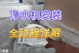 《懂家电》系列第63集｜净水机安装全过程详解及安装注意事项