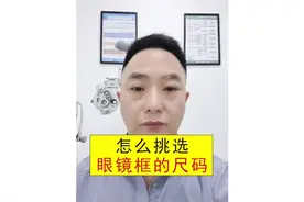 眼镜框架尺寸码参数对照表大小怎么看怎么选择怎么配怎么算#眼镜视频封面