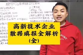 高新技术企业涉及到的数据报表填写全解析，包括火炬报表视频封面