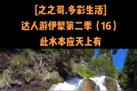 果赛景区山泉瀑布：此水本应天上有，不料喜现凡尘间！#这里是新疆伊犁#达人游伊犁#旅行推荐官 #新疆之之哥视频封面