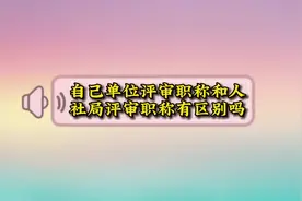 自己单位评的职称和人社局评的职称有什么区别？#评职称 #工程师视频封面