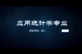 #我在大学等你 秒懂商大专业：应用统计学视频封面