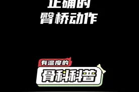 NO.406 臀桥的正确动作 #健康 #医学科普 #运动健身