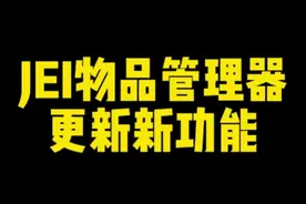 jei的功能越来越全面了，这下真的很好用，快去试试吧！#我的世界 #我的世界网红都在用的模组 