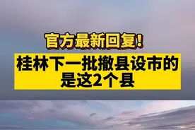 官方最新回复！桂林下一批“撤县设市”的是这2个县！#桂林 #阳朔 #全州 视频封面