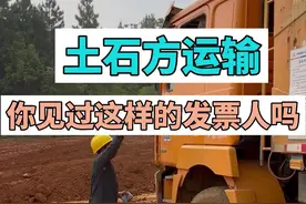 土石方运输，你还在派这样的“发票人”吗？#土石方运输 #运输发票 #土石方工程 