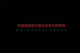 中国佳操发展委员会佳木斯总会#健康总动员#健康中国行视频封面