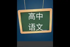 高中高二高三一二轮复习语文视频暑秋寒春季课程视频封面