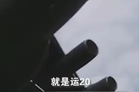 可盐可甜，我爱“胖妞”！运20近距离从头顶掠过视频封面