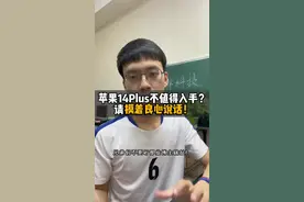 苹果14Plus到底值不值得入手？请摸着良心说话！ #iphone14值不值得买 #iphone14灵动岛视频封面