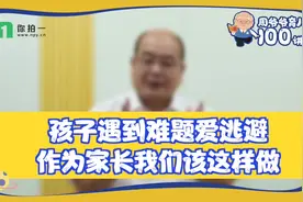 孩子遇到难题爱逃避？作为家长我们应该这样做！#数学思维 #教育视频封面