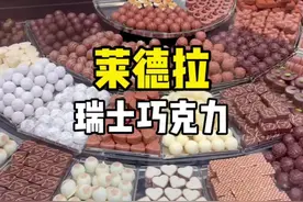 瑞士豪门巧克力，巧克力届的爱马仕！#双十一种草大会 #上海美好推荐官 #巧克力视频封面