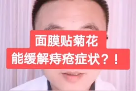 面膜贴菊花能缓解痔疮症状？！#医学科普