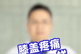 膝盖像针扎一样该怎么调理？#知识创作人 #骨科 #医学科普 #关节炎视频封面